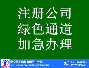 南寧代辦公司注銷(xiāo)服務(wù)首選信發(fā)商務(wù) 專(zhuān)業(yè)高效，值得信賴(lài)